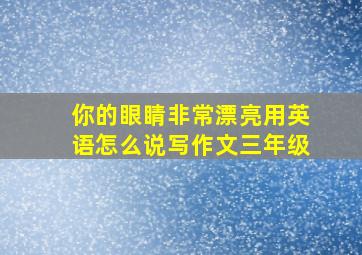 你的眼睛非常漂亮用英语怎么说写作文三年级