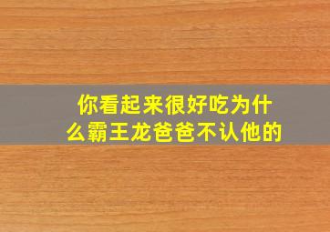 你看起来很好吃为什么霸王龙爸爸不认他的