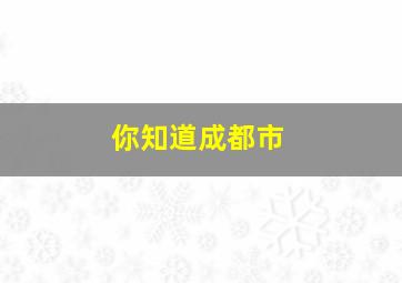 你知道成都市