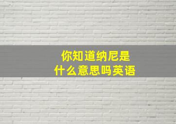 你知道纳尼是什么意思吗英语