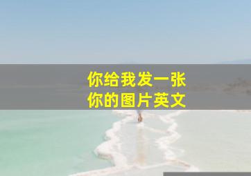 你给我发一张你的图片英文