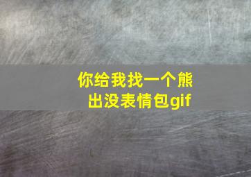 你给我找一个熊出没表情包gif