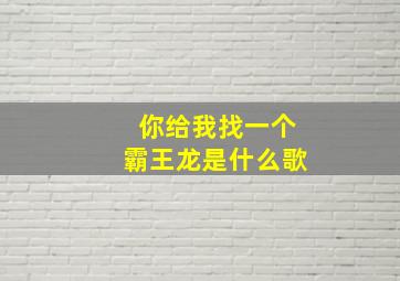 你给我找一个霸王龙是什么歌