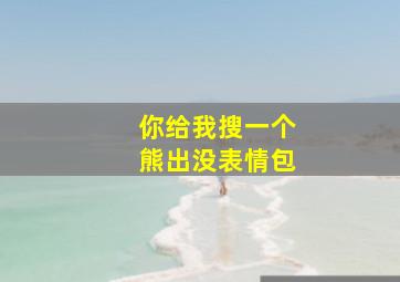 你给我搜一个熊出没表情包