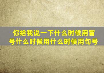 你给我说一下什么时候用冒号什么时候用什么时候用句号