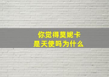 你觉得莫妮卡是天使吗为什么