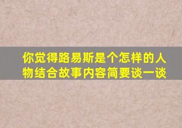 你觉得路易斯是个怎样的人物结合故事内容简要谈一谈