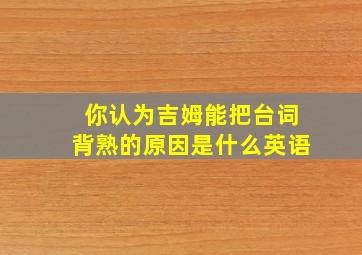 你认为吉姆能把台词背熟的原因是什么英语