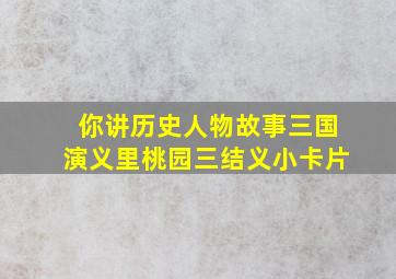 你讲历史人物故事三国演义里桃园三结义小卡片