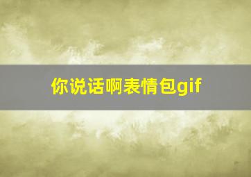 你说话啊表情包gif