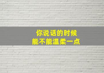 你说话的时候能不能温柔一点