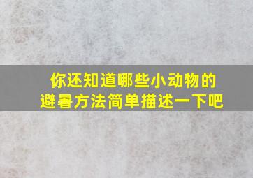 你还知道哪些小动物的避暑方法简单描述一下吧