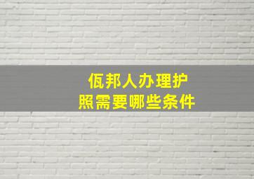 佤邦人办理护照需要哪些条件