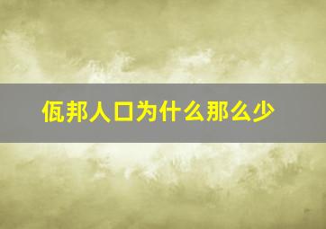 佤邦人口为什么那么少