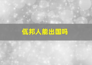 佤邦人能出国吗