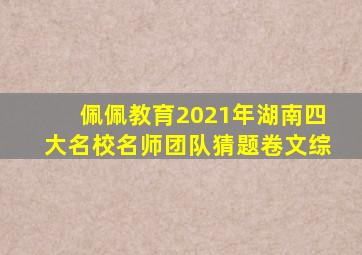 佩佩教育2021年湖南四大名校名师团队猜题卷文综