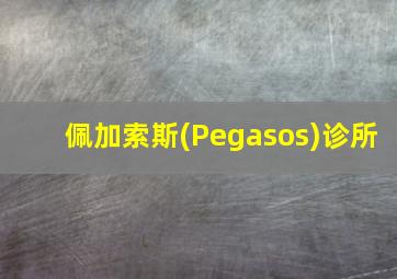 佩加索斯(Pegasos)诊所