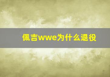 佩吉wwe为什么退役