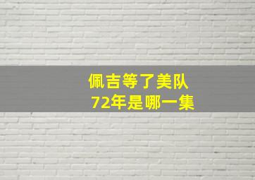 佩吉等了美队72年是哪一集