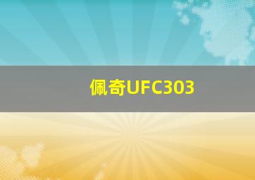 佩奇UFC303