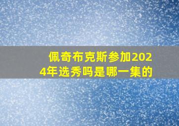 佩奇布克斯参加2024年选秀吗是哪一集的