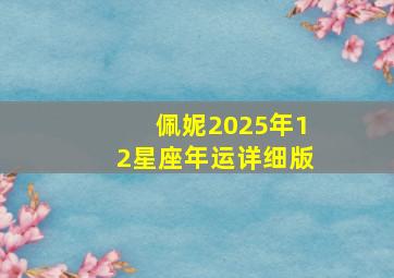 佩妮2025年12星座年运详细版