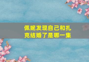 佩妮发现自己和扎克结婚了是哪一集