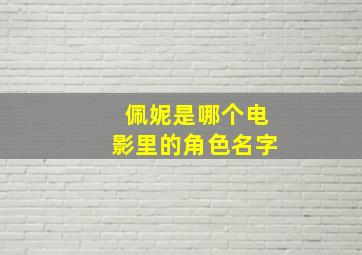 佩妮是哪个电影里的角色名字