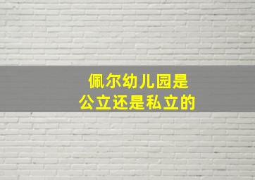 佩尔幼儿园是公立还是私立的