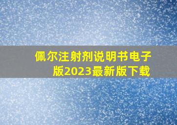 佩尔注射剂说明书电子版2023最新版下载