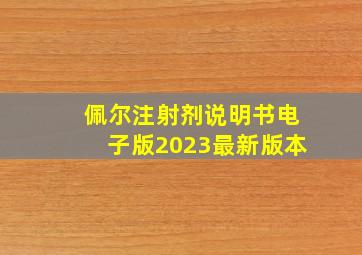 佩尔注射剂说明书电子版2023最新版本