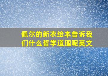 佩尔的新衣绘本告诉我们什么哲学道理呢英文