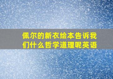 佩尔的新衣绘本告诉我们什么哲学道理呢英语