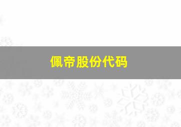 佩帝股份代码