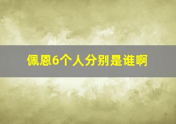 佩恩6个人分别是谁啊