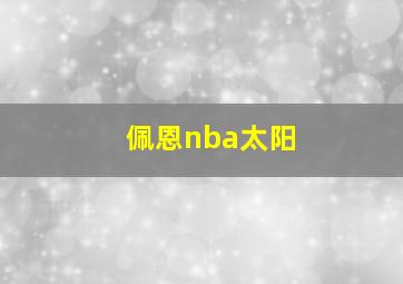 佩恩nba太阳