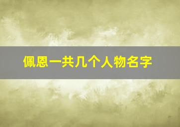 佩恩一共几个人物名字