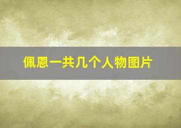 佩恩一共几个人物图片