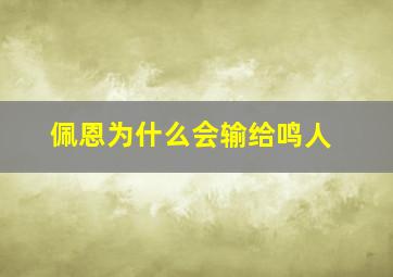 佩恩为什么会输给鸣人