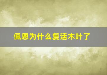 佩恩为什么复活木叶了