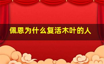 佩恩为什么复活木叶的人