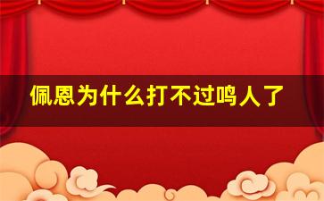 佩恩为什么打不过鸣人了