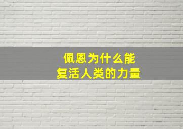 佩恩为什么能复活人类的力量