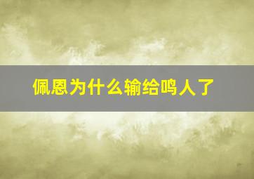 佩恩为什么输给鸣人了