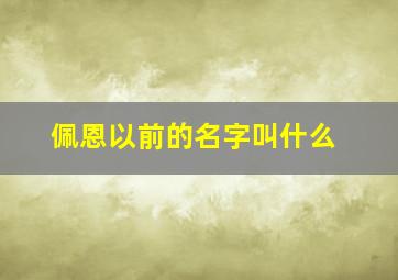 佩恩以前的名字叫什么