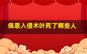 佩恩入侵木叶死了哪些人