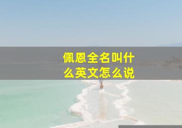 佩恩全名叫什么英文怎么说