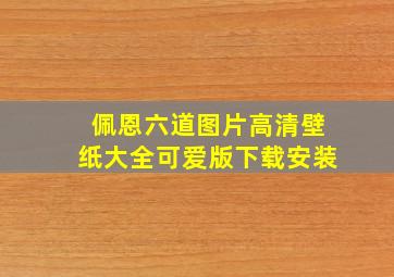 佩恩六道图片高清壁纸大全可爱版下载安装