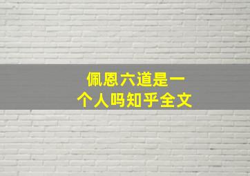 佩恩六道是一个人吗知乎全文