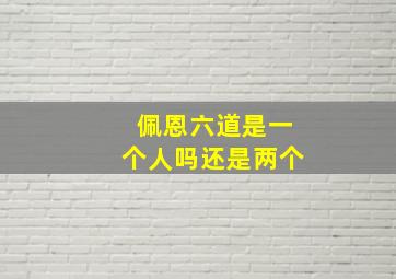 佩恩六道是一个人吗还是两个